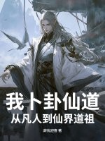 我卜卦仙道,从凡人到仙界道祖