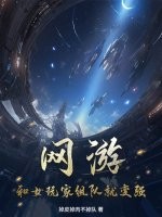 网游:和女玩家组队就变强!