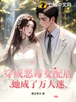 穿成恶毒女配后,她成了万人迷