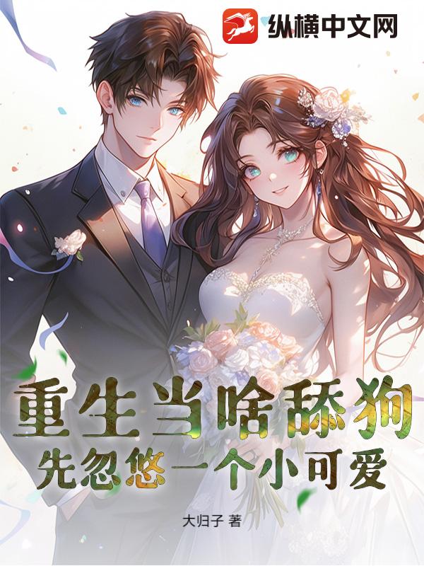 重生当啥舔狗,先忽悠一个小可爱!