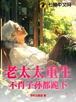 老太太重生,不肖子孙都跪下!