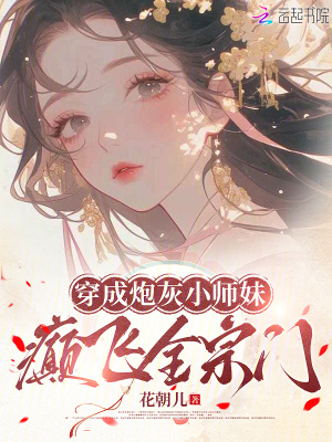穿成炮灰小师妹,癫飞全宗门