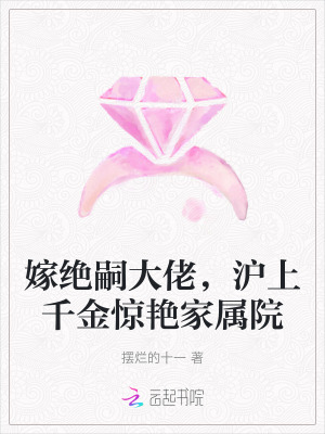 嫁绝嗣大佬,沪上千金惊艳家属院