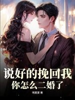 说好的挽回我,你怎么二婚了!