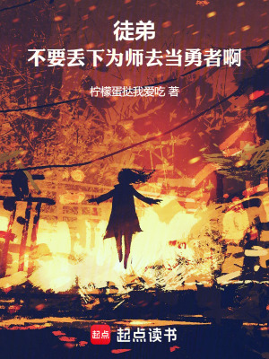 徒弟,不要丢下为师去当勇者啊!