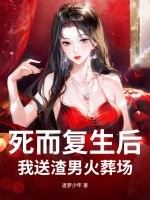 死而复生后,我送渣男火葬场