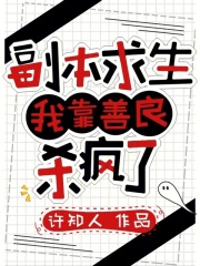 副本求生:我靠善良杀疯了