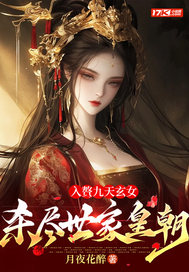 入赘九天玄女,杀尽世家皇朝