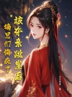被夺亲跳崖后,嫡兄们悔疯了