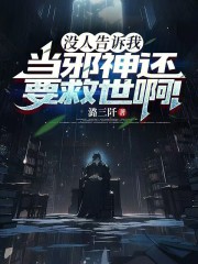没人告诉我当邪神还要救世啊!