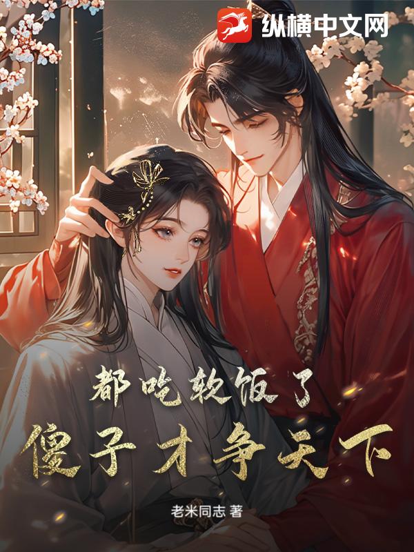 都吃软饭了,傻子才争天下
