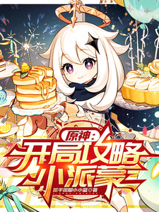 原神:开局攻略小派蒙