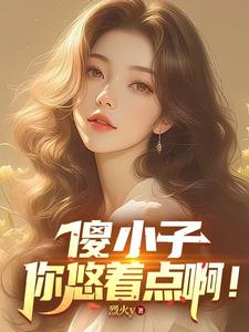 傻小子,你悠着点啊