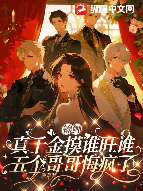 锦鲤真千金摸谁旺谁,五个哥哥悔疯了