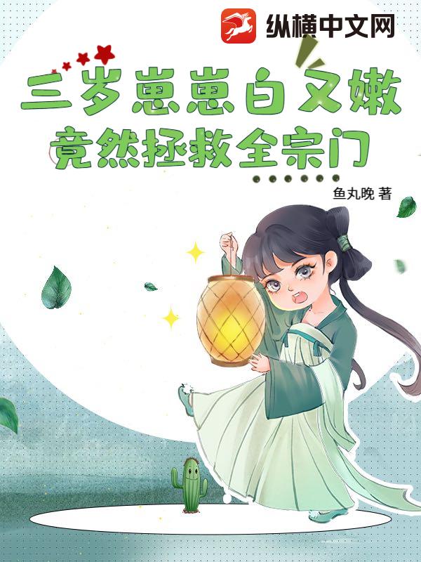 三岁崽崽白又嫩,竟然拯救全宗门