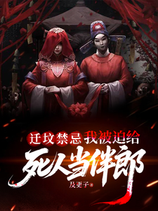 迁坟禁忌,我被迫给死人当伴郎