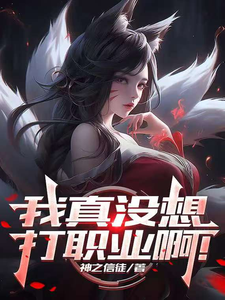 联盟:我真没想打职业啊!