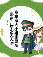 资本家大小姐家属院带崽,京少天天哄