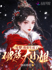 斗罗:我重生成了破族大小姐