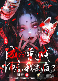 成为彩戏师后,我杀疯了