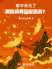 都中状元了,你告诉我这是西游?