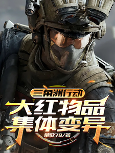三角洲行动:大红物品集体变异