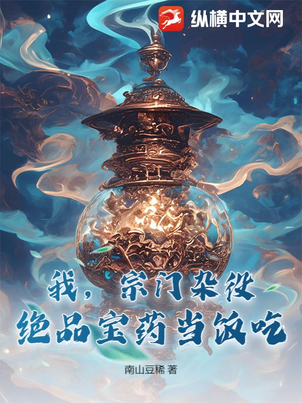我,宗门杂役,绝品宝药当饭吃!