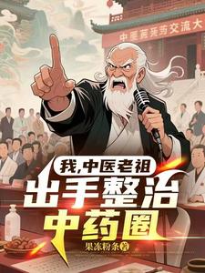 我,中医老祖,出手整治中药圈