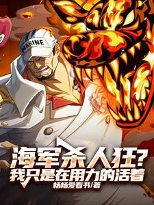 海军杀人狂?我只是在用力的活着