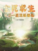 全民求生:开局一座顶级海岛