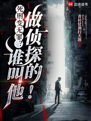 死刑变无罪?谁叫他做侦探的!