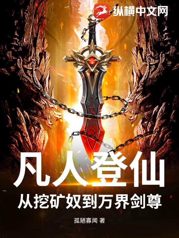 凡人登仙:从挖矿奴到万界剑尊