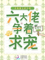 恶毒妻主娇又撩,六大佬争着求宠