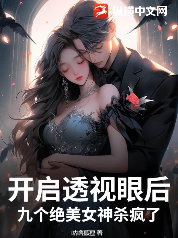 开启透视眼后,九个绝美女神杀疯了
