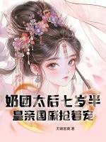 奶团太后七岁半,皇亲国戚抢着宠