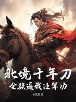 北境十年刀,全族逼我让军功?