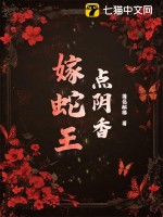 点阴香,嫁蛇王