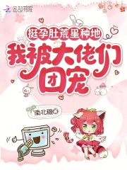 挺孕肚荒星种地,我被大佬们团宠