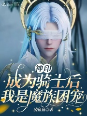 神印:成为骑士后,我是魔族团宠