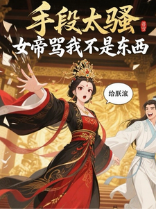 手段太骚,女帝骂我不是东西