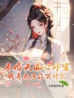 未婚夫偏心外室?我养太子你哭什么