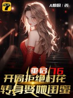 重启76:开局拒绝村花,转身娶她闺蜜