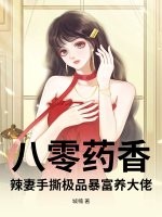八零药香:辣妻手撕极品暴富养大佬