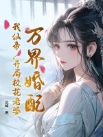万界婚配,我仙帝,开局校花老婆
