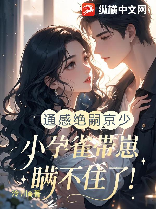 通感绝嗣京少,小孕雀带崽瞒不住了!
