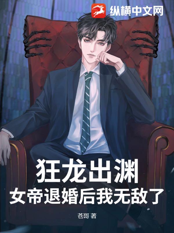 狂龙出渊,女帝退婚后我无敌了