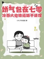 娇气包在七零:冷面大佬他逼婚不讲理