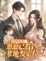妈咪想逃?崽崽已给爹地发定位!