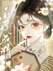 白莲成精,钓得五个男主情难自禁
