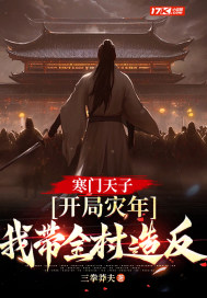寒门天子:开局灾年,我带着全村造反